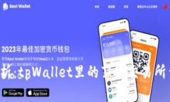 深入解析：tpWallet里的薄饼交易所靠谱吗？