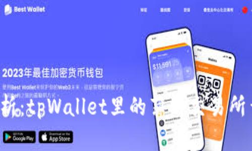 深入解析：tpWallet里的薄饼交易所靠谱吗？