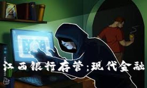 数字钱包与江西银行存管：现代金融革命的浪潮