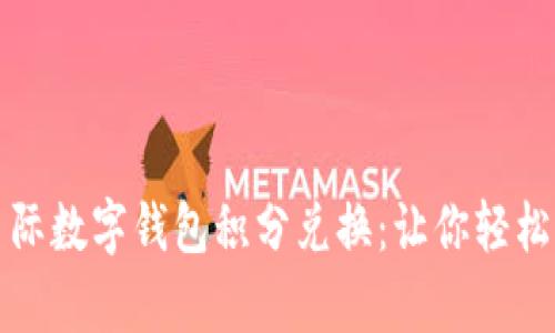 全面解析蜂巢星际数字钱包积分兑换：让你轻松管理资产与积分