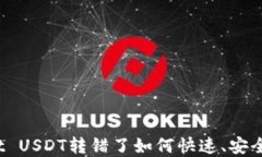 tpWallet USDT转错了如何快速、安全地退回？