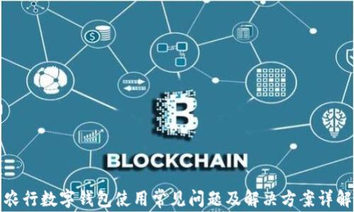 
农行数字钱包使用常见问题及解决方案详解