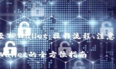 探秘Web3钱包转账至TPWallet：操作流程、注意事项
