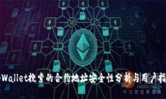 tpWallet搜索的合约地址安全性分析与用户指南