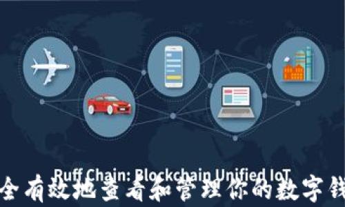 
如何安全有效地查看和管理你的数字钱包密码