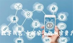 Gaea币圈数字钱包：全球安全的加密资产管理方案