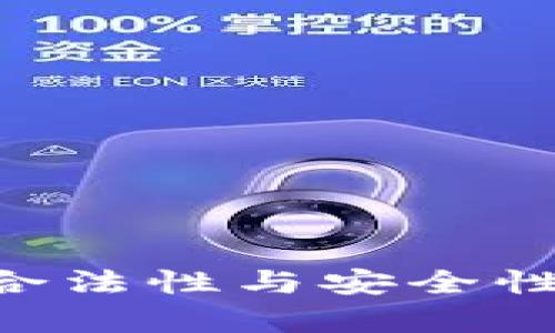 区块链钱包的合法性与安全性解析：全面指南