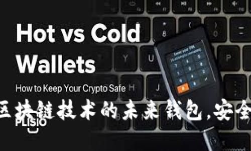 tpWallet：区块链技术的未来钱包，安全、便利、创新