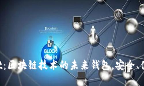 tpWallet：区块链技术的未来钱包，安全、便利、创新