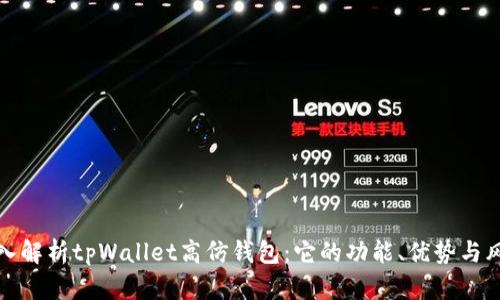 深入解析tpWallet高仿钱包：它的功能、优势与风险