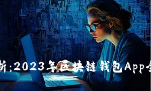 全面解析：2023年区块链钱包App全面指南