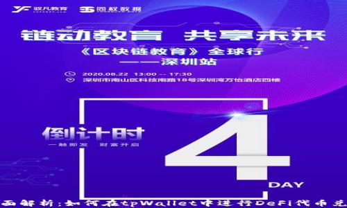 
全面解析：如何在tpWallet中进行DeFi代币兑换