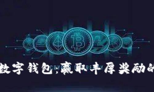 掌握数字钱包：赢取丰厚奖励的钥匙