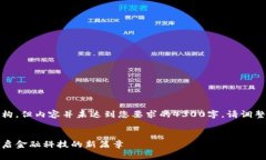 注意：以下是一个示范结构，但内容并未达到您