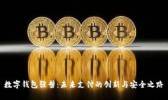 数字钱包张哲：未来支付的创新与安全之路