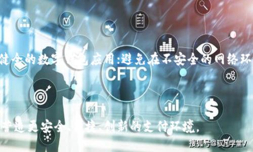 biao ti/biao ti数字钱包：全面解析哪些省份支持及其影响/biao ti

数字钱包, 省份支持, 支付便捷, 数字经济/guanjianci

随着科技的发展，数字钱包作为一种新型的支付方式，正在全国范围内得到广泛应用。人们通过手机应用就能够轻松完成购物、转账、支付等多种金融交易。数字钱包的普及不仅提升了支付的便捷性，更推动了整体数字经济的发展。然而，数字钱包的支持程度在不同省份之间存在差异。本文将详细分析中国各省份对数字钱包的支持情况、使用情况以及未来发展趋势。

一、数字钱包的基本概念与分类

数字钱包（Digital Wallet），也称电子钱包，是一种存储支付信息的虚拟钱包。用户可以将银行卡、信用卡信息、余额以及其他支付工具存储其中，通过互联网完成各类支付。根据其功能和使用场景，数字钱包主要可以分为以下几类：

ul
    listrong移动支付钱包：/strong如支付宝、微信支付等，通过手机近场通讯（NFC）或二维码扫描实现支付。/li
    listrong虚拟卡支付：/strong提供虚拟银行卡信息，在线购物时可以使用，保护用户的真实银行卡信息。/li
    listrong数字货币钱包：/strong用于存储和交易数字货币，如比特币、以太坊等。/li
    listrong银行卡整合钱包：/strong将多张银行卡的信息整合在一个应用内，便于管理和支付。/li
/ul

二、各省份对数字钱包的支持情况

中国是全球数字支付最为发达的国家之一，其中数字钱包的使用率持续攀升。根据行业数据，目前全国范围内绝大部分省份均对数字钱包持支持态度，但在具体政策和应用场景上，存在不同程度的差异。

1. strong东部地区：/strong东部沿海省份，如广东、上海和福建等地区，对数字钱包的支持力度较大。这些地区拥有完善的互联网基础设施及高用户接受度，近乎在每个商业场景中均可以使用数字钱包进行支付，尤其是在大型商超、餐馆和零售商店中普遍接受支付。

2. strong中部地区：/strong在中部的省份如河南、湖北，数字钱包的普及率虽然相对较低，但近年来也在快速增长。这些地区的用户逐渐习惯使用数字钱包以减少现金交易，同时也促使当地商户接纳这种新型支付方式。

3. strong西部地区：/strong在西部省份如西藏、甘肃，由于经济发展水平相对较低，数字钱包的使用情况居于劣势。但随着政府对数字经济的重视及相应政策的出台，数字钱包在这些地区的推广也在逐步加速，特别是在一些大城市中开始有所渗透。

4. strong北方地区：/strong如北京和天津等地，数字钱包的使用非常普遍，商家几乎全部支持主流的数字钱包支付方式，并且在一些新兴科技公司的推动下，数字钱包的服务功能不断完善。

三、数字钱包对经济的影响

数字钱包的推广不仅仅是技术变革的体现，其中还蕴藏着对经济形式的深刻影响。通过以下几个方面，我们可以更好地理解数字钱包如何改变我们经济的格局。

ol
    listrong提升消费便捷性：/strong数字钱包使得支付变得更快捷，人们不再需要携带现金与实体卡，消费体验显著提升。特别是对于年轻用户，简化的支付流程提高了购物的频率和效率。/li
    listrong促进实体经济转型：/strong很多传统商家通过接受数字钱包支付的方式提升了商铺的客流量。这种转型不仅降低了商家在现金管理上的成本，也为消费者带来了更多便利。/li
    listrong推动数字经济发展：/strong数字钱包的普及，促进了数字经济的整体蓬勃发展，相关的金融科技、电子商务等行业也因此获得了更大的发展空间，为经济增长注入新动力。/li
    listrong金融普惠性：/strong数字钱包为未曾接触过传统银行的消费者提供了方便，尤其是在一些偏远地区，通过智能手机和数字钱包，人们可以享受更便捷的金融服务，降低了金融服务的门槛。/li
/ol

四、数字钱包未来的发展趋势

展望未来，数字钱包将继续在技术和市场的推动下，呈现出以下几种发展趋势：

ol
    listrong技术创新驱动：/strong随着区块链、人工智能等技术的发展，数字钱包将在安全性、便利性等方面不断进行技术迭代，提升用户体验。/li
    listrong政策支持增强：/strong国家相关政策将进一步鼓励数字经济的蓬勃发展，这可能将为数字钱包的普及创造更加优越的环境。/li
    listrong功能多样化：/strong未来数字钱包将不仅限于支付功能，更将整合更多金融服务，例如保险、贷款等，为用户提供更加全面的金融解决方案。/li
    listrong国际化趋势：/strong随着全球用户对数字支付的需求增加，特别是在出国旅游和海外消费的场景中，数字钱包未来有望走向国际化，使用户可以在全球范围内便利地使用。/li
/ol

问题一：数字钱包在中国的普及率如何影响农村地区的发展？

数字钱包的普及使得农村地区的支付方式发生了翻天覆地的变化。首先，农村地区的支付场景以以往的现金交易为主，而现在，人们终于可以依靠智能手机完成多样的支付。数字钱包的引入不仅提高了农村居民的消费便利性，还促进了当地经济的改善。

在农村的商贸往来中，传统的现金交易常常受到时间和空间的限制。数字钱包的普及使得农村居民能够在任何时间和地点完成交易。例如，通过数字钱包，农民可以更便捷地将自产的农作物通过电商平台销售给城市消费者。借助优质的物流服务，居民不仅能够获得更好的价格，还能扩大自己的销售渠道。这种模式逐渐打破了农村与城市之间的经济壁垒。

此外，数字钱包的使用也为农村地区引入了更多现代化的支付习惯。当村民们习惯了手机支付时，他们在购物、社交活动中逐渐产生了对新技术的认可和接受。这种积极的态度也促进了数字化新科技的进一步应用。越来越多的农民开始通过在线学习途径，了解如何使用数字技术，这种知识的普及极大提升了他们的数字素养。

最后，数字钱包的使用若能得到当地政府的支持和配合，必将形成良性循环，没有资金使用障碍的问题，更多的农村居民将愿意尝试各类新型金融产品，财富管理的机会将更具普及度。数字经济带来的不仅是简单的支付方式改变，也是农村社会经济全方位的提升。

问题二：数字钱包在推动无现金社会方面的作用与挑战

无现金社会是一个全新的概念，旨在通过全面普及数字支付手段，减少现金的使用。在这方面，数字钱包发挥了重要的作用，不仅提高了支付的便捷性，同时减少了现金管理的复杂性。特别是在城市的快速发展中，数字钱包的普及极大地提升了公共事务的效率，提高了民众的生活便利性。

数字钱包推动无现金社会的几个核心作用包括：

ol
    listrong便利性提升：/strong随着数字钱包的推广，用户可以随时随地完成支付，避免了现金携带的麻烦。在公共交通、快餐店等领域，无现金支付的模式已经成为生活新常态。/li
    listrong安全性增强：/strong数字钱包在交易过程中通常采用加密技术，相较于传统现金支付，安全性更有保障，减少了因现金交易可能带来的盗窃和遗失风险。/li
    listrong经济效率提高：/strong通过数字钱包，商家的资金周转速度得以加快，客户通过扫码支付快速结账，提升了整体消费者体验。 e/li
    listrong数据助力商业决策：/strong数字钱包中积累的交易数据可以为商家提供更多的市场洞察，帮助商家在需求预测、营销策略制定等方面做出更精确的决策。/li
/ol

然而，推动无现金社会也面临着一系列挑战：

ol
    listrong数字鸿沟：/strong在乡村及一些偏远地区，网络基础设施建设薄弱，数字钱包的普及仍存在困难；与此同时，老年人和低收入人群接触科技的经历相对较少，对于无现金支付的认知不足，可能导致他们在新模式面前持观望态度。/li
    listrong技术安全隐患：/strong数字钱包的使用不可避免面临网络安全风险，包括黑客攻击、信息泄露等问题，如何在确保用户信息安全的前提下推广数字钱包显得格外重要。/li
    listrong现金的心理依赖：/strong尽管无现金支付省去带现金的麻烦，但对某些用户而言，现金仍然是更为熟悉和安心的支付方式，这种心理依赖可能会减缓无现金社会的推进速度。/li
/ol

可见，在推进无现金社会的进程中，充分利用数字钱包的优势并克服相应的挑战，将会为社会的可持续发展创造更良好的环境。

问题三：数字钱包的安全性如何保障研究与分析

安全性是数字钱包普及的重要前提。用户在日常生活中使用数字钱包进行支付时，最为关注的就是个人信息安全和资金的安全问题。因此，数字钱包的安全机制设计和用户对安全性的信任直接影响其使用体验和推广效果。

首先，数字钱包通过多重加密技术保护用户信息。用户在注册和进行支付交易时，系统将用户数据进行加密处理，确保信息不被第三方非法获取。此外，在交易过程中，使用安全的支付方式（如三层身份认证、动态密码等）为支付再加一道保障。

其次，许多数字钱包服务平台还在后台设置了实时风险监测机制，能够在用户交易行为出现异常时立刻提示和阻止交易，以保护用户资金的安全。通过分析用户的消费模式和行为，系统能够发现金额过大、交易频繁等异常情况，从而快速采取措施。

另外，定期的安全更新也是数字钱包保护用户的重要措施。一旦有新的安全风险被发现，开发团队需要迅速发布安全补丁，修复系统漏洞，以增强支付安全。

然而，尽管随着技术的不断发展，数字钱包的安全性比例提高，但仍然存在一定的风险。用户在使用数字钱包时应提高警惕，选择信誉度高、用户评价好、加密措施健全的数字钱包应用；避免在不安全的网络环境中进行支付；定期修改密码，确保个人信息的安全。此外，加强用户教育，在数字金融知识普及方面发力，增强用户的安全意识，逐步提升数字钱包的使用安全性。

总结来看，保障数字钱包安全需要技术与用户共同努力，一方面企业应不断更新技术手段，另一方面用户自身也需提升安全意识，防范潜在风险。

综上所述，数字钱包作为现代支付工具，对各个省份的经济发展产生了深远的影响。在全球数字经济大潮中，各地区和用户应该共同探索数字钱包的潜力与应用，营造更安全、便捷、创新的支付环境。