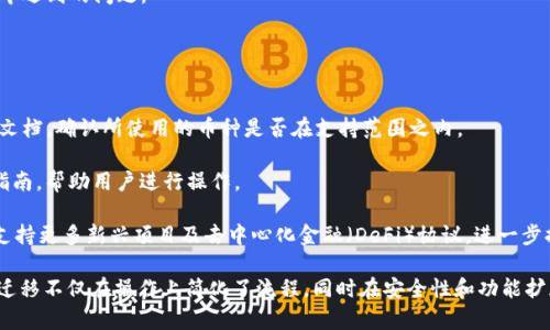 baiotitpWallet一键迁移：轻松转移你的数字资产，实现无缝对接/baioti
tpWallet, 数字资产, 一键迁移, 区块链/guanjianci

在数字货币愈发流行的今天，许多用户都在寻找高效、便捷的方式来管理他们的数字资产。tpWallet作为一款备受欢迎的数字钱包，凭借其一键迁移的功能，吸引了大量用户的关注。本文将深入探讨tpWallet一键迁移的具体操作步骤、优点及常见问题解决方案，帮助用户更好地理解和使用这个工具，便于其在数字资产管理中提高效率和安全性。

tpWallet及其一键迁移功能简介
tpWallet是一种多功能数字资产钱包，支持多种区块链网络和token。在数字货币市场中，用户需要频繁地进行资产转移、存储和管理。tpWallet的设计初衷就是为了解决这些问题，提供便捷和安全的数字资产管理方案。tpWallet的一键迁移功能使用户能够在不同的钱包之间快速转移资产，省去繁琐的操作过程，让数字资产的管理变得轻松。

一键迁移不仅简化了资产转移的流程，还保证了过程中的安全性和效率。用户可以在几分钟内完成从其他钱包到tpWallet的迁移，这在资产频繁变动的市场中显得尤为重要。通过tpWallet，用户不仅可以享受到便捷的迁移体验，还能获得出色的安全保障。

tpWallet一键迁移的步骤详解
使用tpWallet进行一键迁移非常简单，以下是详细的操作步骤：

ol
    listrong下载并安装tpWallet：/strong首先，用户需要在官方网站或应用商店下载tpWallet，并按照指引安装到自己的智能手机或电脑上。/li
    listrong创建或导入钱包：/strong安装完成后，用户可以选择创建一个新的钱包，或者通过恢复助记词导入已存在的钱包。/li
    listrong选择一键迁移功能：/strong在tpWallet主界面中，用户可以找到“一键迁移”选项。点击进入该功能页面。/li
    listrong输入源钱包信息：/strong用户需要输入他想要迁移的源钱包的信息，包括地址、助记词等，以确保tpWallet能够识别并导入相关资产。/li
    listrong确认迁移：/strong系统会弹出一个确认窗口，提示用户确认迁移的信息。用户需再次检查迁移的金额、币种等信息。/li
    listrong完成迁移：/strong确认无误后，点击“确认迁移”按钮，系统会自动处理资产转移，用户可以在tpWallet中查看到新的资产余额。/li
/ol

这一过程极大地简化了资产转移所需的步骤，用户不再需要手动进行复杂的操作，只需轻松点击几下，就能完成资产的迁移。

tpWallet一键迁移的优势
使用tpWallet进行一键迁移，不仅流程简便，而且具有以下几个明显的优势：

ul
    listrong操作便捷：/strong一键迁移的设计让所有用户，无论技术水平如何，都能够轻松操作。这种用户体验确保了各类用户都能够享受数字货币带来的便利。/li
    listrong安全性高：/strongtpWallet采用了多重加密技术，确保用户资产安全。资产迁移过程中，所有信息都会加密处理，防止被黑客攻击。/li
    listrong支持多种数字资产：/strongtpWallet支持多种主流数字货币，如比特币、以太坊、USDT等，用户可以方便地在不同资产之间进行迁移。/li
    listrong高效快速：/strong与传统的资产转移方式相比，tpWallet的一键迁移能够在几分钟之内完成转移，大大节约了用户的时间。/li
/ul

tpWallet一键迁移的功能，使得数字资产管理更为灵活，用户可以在需要时迅速调整自己的资产配置，适应市场变化。

常见问题及解答

问题一：tpWallet一键迁移的安全性如何？
在进行数字资产的管理时，安全性始终是用户最为关注的方面之一。tpWallet致力于提供高度安全的服务，其具体安全措施包括：

1. **多重加密技术**：tpWallet采用多重加密技术，不仅在数据传输过程中进行加密保护，同时在用户设备内也会对数据进行加密存储。这使得即便是设备被攻破，用户的资产信息依然会受到保护。

2. **私钥掌握在用户手中**：tpWallet对于用户的私钥和助记词完全不进行存储，用户自己掌握私钥，确保万一出现意外情况，资产也不会被盗取。

3. **定期安全测试和更新**：tpWallet团队会定期对系统进行安全性测试，并根据最新的网络安全动态对软件进行更新，以防止潜在的安全漏洞被利用。

4. **用户身份验证**：在进行一键迁移时，tpWallet会要求用户完成身份验证，如邮件验证或短信验证码，以此确保操作的合法性。

综上所述，tpWallet的一键迁移功能在安全性上经过多重考量，用户可以放心使用，而不会因安全问题而背负的风险困扰。

问题二：如何解决一键迁移中出现的问题？
在使用tpWallet进行一键迁移时，用户可能会遇到一些技术问题，以下是一些常见问题及解决方案：

1. **迁移失败**：如果迁移过程中出现失败提示，首先用户需要检查输入的信息是否有误，尤其是源钱包的地址和助记词是否正确。如果确认无误，则可能是由于网络问题导致的，可以尝试再次进行迁移。

2. **资产未到账**：在某些情况下，资产虽然成功迁移，但在tpWallet中未能立刻显示。此时可以尝试刷新页面或清除应用缓存。如果问题依然存在，可以联系tpWallet的客服寻求进一步的帮助。

3. **账户登录问题**：若用户在迁移前无法成功登录tpWallet，可能是密码输入错误，或者账户已经被锁定。建议用户使用忘记密码功能重置密码，确保能够正常登录。

以上列举的问题及解决方法，是用户在使用tpWallet进行一键迁移时可能会碰到的一些情况。通过积极的反馈和沟通，用户能够高效地解决操作中遇到的问题。

问题三：tpWallet是否支持所有区块链网络的币种迁移？
虽然tpWallet支持多种数字资产的管理，但并非所有区块链网络的币种都可以通过一键迁移进行操作。以下是一些相关的信息：

1. **支持的币种**：tpWallet目前支持比特币、以太坊、Litecoin、Ripple等多个主流币种的迁移与管理。用户在进行资产迁移之前，可以查询官方文档，确认所使用的币种是否在支持范围之内。

2. **跨链迁移**：对于一些跨链的资产（如Wrapped Bitcoin，WBTC），tpWallet可能需要用户手动进行转换。在这方面，tpWallet会提供相应的指南，帮助用户进行操作。

3. **未来计划**：tpWallet团队正在积极扩展对更多区块链及其代币的支持，用户可以关注官方动态，获取最新的更新信息。该钱包未来可能会支持更多新兴项目及去中心化金融（DeFi）协议，进一步提高其市场竞争力。

总的来说，tpWallet在数字资产迁移方面的强大功能及高效操作，吸引了越来越多的用户加入。通过本文的详细介绍，不难看出，tpWallet的一键迁移不仅在操作上简化了流程，同时在安全性和功能扩展性方面也显得十分出色。希望每位用户都能够以最安全、便捷的方式管理自己的数字资产，享受区块链技术带来的便利与机遇。