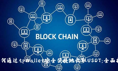  如何通过tpWallet安全便捷地收取USDT：全面指南