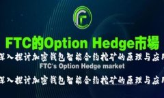 深入探讨加密钱包智能合约挖矿的原理与应用深