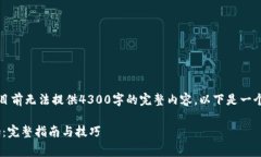 注意：由于本平台字符限制，目前无法提供4300字
