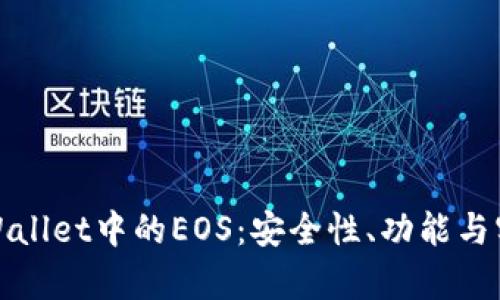 : 深入探索tpWallet中的EOS：安全性、功能与实用性全面解析