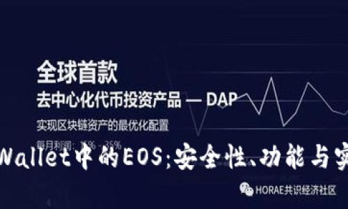 : 深入探索tpWallet中的EOS：安全性、功能与实用性全面解析