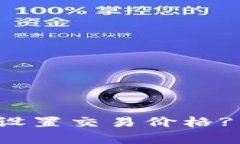 : tpWallet买币如何设置交易价格? 全面详解及实用