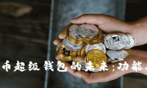 探索央行数字货币超级钱包的未来：功能、优势与应用前景