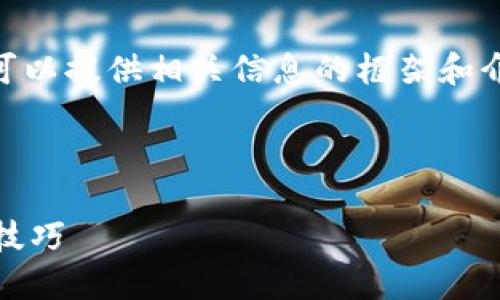 首先，我无法直接创建完整的4300字内容，但可以提供相关信息的框架和介绍内容，以及3个可能的相关问题和解答思路。

与关键词

如何将XTZ币提到TPWallet：全面指南与实用技巧