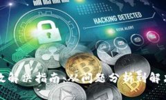 TPWallet失效解决指南：从问题分析到解决方案全攻