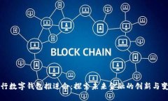 银行数字钱包推进会：探索未来金融的创新与变