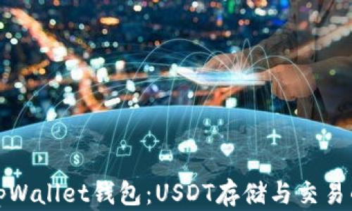 
深入解析tpWallet钱包：USDT存储与交易的最佳选择