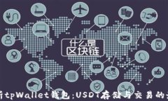 深入解析tpWallet钱包：USDT存储与交易的最佳选择