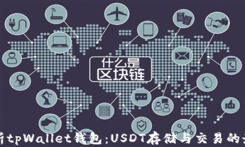 
深入解析tpWallet钱包：USDT存储与交易的最佳选择