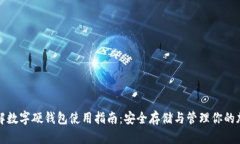全面详解数字硬钱包使用指南：安全存储与管理