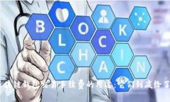 : 区块链钱包交易手续费的用途：它们到底给了谁