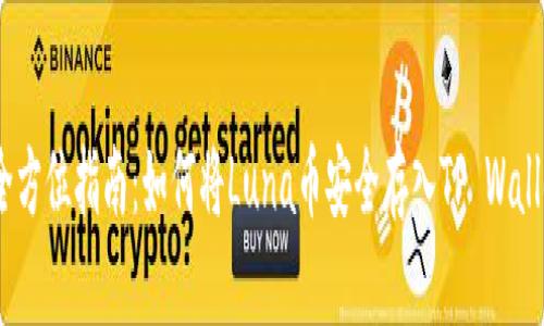 : 全方位指南：如何将Luna币安全存入TP Wallet？