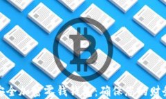 如何安全加密零钱钱包：确保您的财务安全