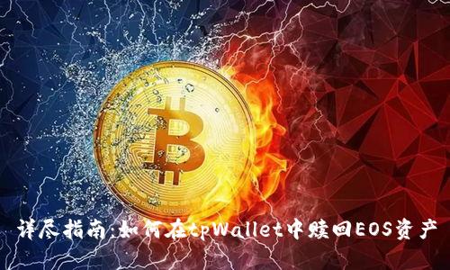 详尽指南：如何在tpWallet中赎回EOS资产