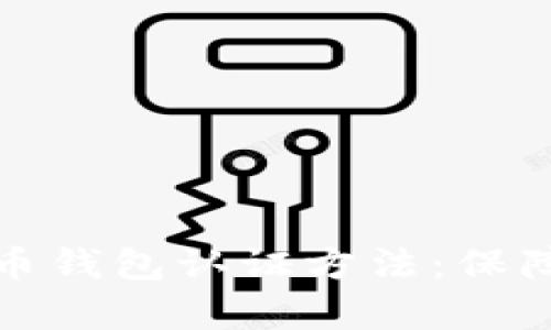 全面解析欧洲数字货币钱包认证方法：保障您的资金安全与隐私