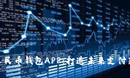 数字人民币钱包APP：打造未来支付新体验