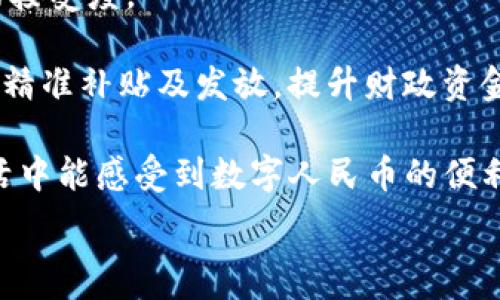   
数字人民币子钱包与微信的关系：探索新支付方式的未来  

关键词  
数字人民币, 子钱包, 微信支付, 数字货币  

随着数字经济的发展，数字货币的应用正逐渐被社会所接受。作为中国中央银行推出的法定数字货币，数字人民币（e-CNY）正以其独特的形式为用户提供便捷的支付体验。而数字人民币的子钱包相较于传统的支付方式，尤其是依赖于第三方支付平台，如微信支付，展现出了更加灵活和安全的特性。本篇文章将详细解析数字人民币子钱包与微信的关系、运作机制、发展潜力及其在日常生活中的应用场景，为您揭开数字人民币的神秘面纱。

数字人民币子钱包的基本概念及其运作机制  
数字人民币是由中国人民银行发行的法定数字货币，其设计目标是为更好地满足公众支付需求、提升支付效率、降低支付成本。数字人民币子钱包是指在数字人民币的生态系统下，为用户提供的一种账户管理及支付方式。与传统的银行账户和微信支付等第三方支付平台相比，数字人民币子钱包的优势在于其直接与人民银行的数字货币系统对接，无需经过中介，从而实现了快速、安全的交易。  

数字人民币子钱包的运作机制主要依赖于区块链技术和加密算法，确保用户的资金安全以及交易的透明性。用户在开启数字人民币子钱包后，可以通过绑定身份证、手机号等个人信息完成实名验证，增强安全性。支付时，用户只需打开其数字人民币子钱包，输入支付金额，将相应的数字人民币发送至商户的子钱包，整个过程通常只需几秒钟，且费用低廉，几乎不需要额外手续费。  

数字人民币子钱包的优势与特点  
数字人民币子钱包在多个方面展现出了其独特的优势。首先是支付的便捷性。相比于传统的现金交易及第三方支付，数字人民币子钱包能够提供更快速的支付体验。用户只需通过手机应用完成支付操作，便能实现即时交易，这在高频交易的场景中尤为重要。  

其次，数字人民币子钱包增强了交易的安全性。传统的支付方式往往需要将用户的个人财务信息交给第三方平台，而数字人民币子钱包的设计则强调用户隐私保护，用户的身份信息不会被外泄。此外，由于其直接与央行系统对接，数字人民币的交易更难被篡改或伪造，进一步提升了资金的安全性。  

最后，数字人民币子钱包还具备良好的可追溯性。通过其区块链技术，用户的每一笔交易都能够被记录在链上，确保其真实性，这对防止洗钱、逃税等违法行为具有重要意义。同时，这种可追溯性也有助于监管机构实时了解经济运行情况，提高政策的针对性和有效性。  

数字人民币子钱包与微信支付的对比分析  
在当今社会，微信支付已成为用户日常生活中不可或缺的支付工具之一，而数字人民币子钱包作为一种新兴的支付方式，二者之间的对比值得深入探讨。  

首先，从支付生态的构建上看，微信支付依赖于腾讯旗下的社交网络平台，融合了社交与支付的模式，使得用户在进行支付时能够与朋友进行互动。数字人民币子钱包则更多地从国家层面出发，是一种法定货币，对支付的直接监管提高了其安全可靠性。因此，数字人民币不但能够服务于日常生活的支付需求，也能够在数字经济中发挥更大的作用。  

其次，在资金划拨的效率与成本上，数字人民币子钱包拥有传统支付渠道所无法比拟的优势。由于数字人民币是由央行直接发行，因此在发送资金时可实现实时到账。而微信支付的资金风险则存在于第三方平台上，用户的账户信息和资金安全可能受到影响，而数字人民币子钱包则能够最大程度上缓解这一问题。  

最后，从用户体验的角度来看，用户在使用微信支付时需要连接互联网，且首次使用可能涉及绑定银行卡等操作，而数字人民币子钱包的使用相对简单。用户只需下载数字人民币的官方应用，经过实名验证即可使用，无需额外操作。值得注意的是，数字人民币子钱包还可以支持离线支付，这一特性为用户在网络不佳的环境下提供了额外的便利。  

数字人民币子钱包的未来发展潜力  
随着数字经济的趋势逐渐显现，数字人民币子钱包有着极大的发展潜力。首先，国家政策的持续支持为数字人民币的普及奠定了良好的基础。随着政策的实施，越来越多的商家和消费者将会加入数字人民币的使用行列，进一步推动其在各个领域的应用。  

其次，跨境支付的未来也可望借助数字人民币子钱包获得大量发展机遇。随着中国在国际贸易中的地位不断上升，数字人民币有望被更多国家和地区接受并使用，这将在一定程度上降低跨境支付的成本以及提高交易的效率。  

此外，在助力金融科技创新方面，数字人民币也能提供新的切入点。通过数字人民币和金融科技的结合，金融服务的范围与效率有望突破传统的限制，带动整个金融行业的发展。例如，利用智能合约技术结合数字人民币子钱包，可以实现更为复杂的金融衍生品市场，提升市场的活跃度。  

可能相关的问题及其解答  

1. 数字人民币子钱包是否会取代微信支付？  
数字人民币子钱包的推出引发了市场对其是否会取代微信支付的广泛讨论。首先，我们需要明确的是，数字人民币和微信支付在功能上虽然有重叠，但本质上还是存在区别的。数字人民币是由国家央行发行的法定数字货币，其本质属性与点击支付或银行转账并不相同。而微信支付作为一种便捷的支付工具，仍然依赖于用户的银行账户和第三方平台。  

政策因素是决定数字人民币子钱包能否取代微信支付的重要因素。国家对于数字人民币的支持力度将直接影响其在市场上的接受度与使用量。虽然现阶段数字人民币可以称之为一个面向未来的支付工具，但是在用户习惯的改变与市场生态的重建上，依然需要时间的沉淀。  

我认为，数字人民币子钱包不会直接取代微信支付，而是在逐步发展的过程中与之形成互补的关系。人们在使用社交软件时，微信支付能够方便快捷地完成小额交易，而数字人民币子钱包则在政策框架内用以满足更广泛的支付需求，特别是在大额支付或特定场合下。  

2. 数字人民币子钱包的隐私保护如何实现？  
隐私保护是数字经济时代至关重要的一环，尤其是涉及到个人财务信息的数据安全问题。在数字人民币子钱包的设计过程中，隐私保护机制被视为至关重要。数字人民币采用了多重加密技术来确保用户交易的隐私，用户的身份信息不会被随意采集或存储。  

首先，数字人民币子钱包在身份信息的处理上，强调“最小必要原则”，即仅收集完成交易所需的最少信息。此外，所有交易信息都会被加密，并且一旦交易完成，信息仅做存档，不会被保存于第三方服务器。这一设计减少了潜在的数据盗取风险，为用户提供了更安全的支付环境。  

其次，区块链技术的应用为隐私保护提供了技术保障。用户的每一笔交易都能够在链上进行记录与验证，但由于信息是去中心化的，因此即便被记录也无法直接关联回个人的真实身份。在数据访问和隐私保护之间找到了一个平衡点，提高了用户使用数字人民币子钱包的信心。  

3. 如何看待数字人民币子钱包的推广和应用场景？  
数字人民币子钱包的推广需考虑多方面的因素，包括政策、公众接受度、技术发展、商家支持等。在实际推广中，国家出台一系列政策，鼓励商家、银行及金融机构积极参与数字货币的试点工作，以提升用户的接受度。  

应用场景方面，数字人民币子钱包不仅适用于日常购物，还可用于更多专业场合。比如在国际贸易和跨境支付中，数字人民币的使用能够有效降低交易成本；在社会福利发放上，利用数字人民币子钱包进行精准补贴及发放，提升财政资金的使用效率；在政府税收及企业实际经营中，数字人民币亦能为提升整体效率带来显著效果。  

未来，数字人民币子钱包的推广也需要注意教育用户的使用习惯，通过应用场景的丰富化提升公众对其的依赖性，例如通过与电商平台、餐饮行业等深度合作，推出优惠政策，实践场景，使得用户在日常生活中能感受到数字人民币的便利，逐渐养成使用习惯。  

总体而言，数字人民币子钱包的推广进程虽然依然面临挑战，但其在科技进步及政策支持下，前景仍然可期。通过不断的探索与实践，相信数字人民币将在未来的支付生态中占据重要地位。