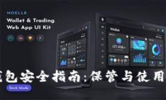 区块链冷钱包安全指南：保管与使用的详细秘籍