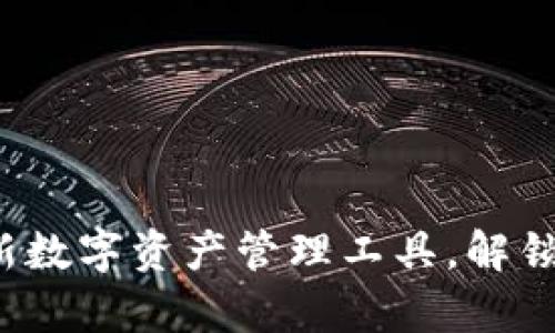 tpWallet：全新数字资产管理工具，解锁区块链的未来