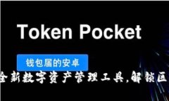 tpWallet：全新数字资产管理工具，解锁区块链的未