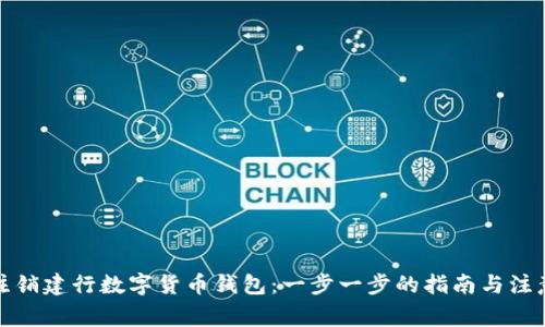 如何注销建行数字货币钱包：一步一步的指南与注意事项