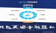 区块链钱包：比传统钱包更安全的隐私保护与资
