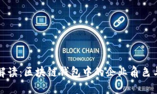 深入解读：区块链钱包中的企业角色与价值