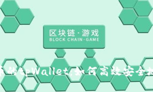 深入探讨m抹茶提币的tpWallet：如何高效安全地管理您的加密资产
