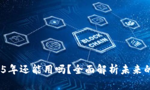 tpWallet：2025年还能用吗？全面解析未来的数字钱包趋势